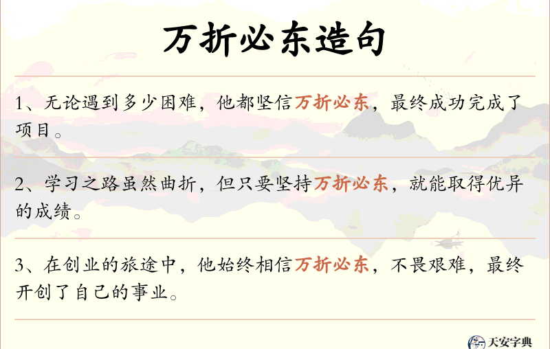 万折必东