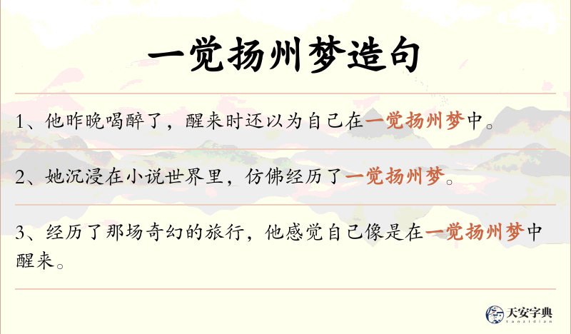 一觉扬州梦