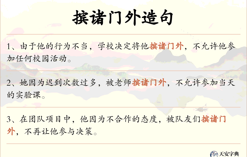 摈诸门外