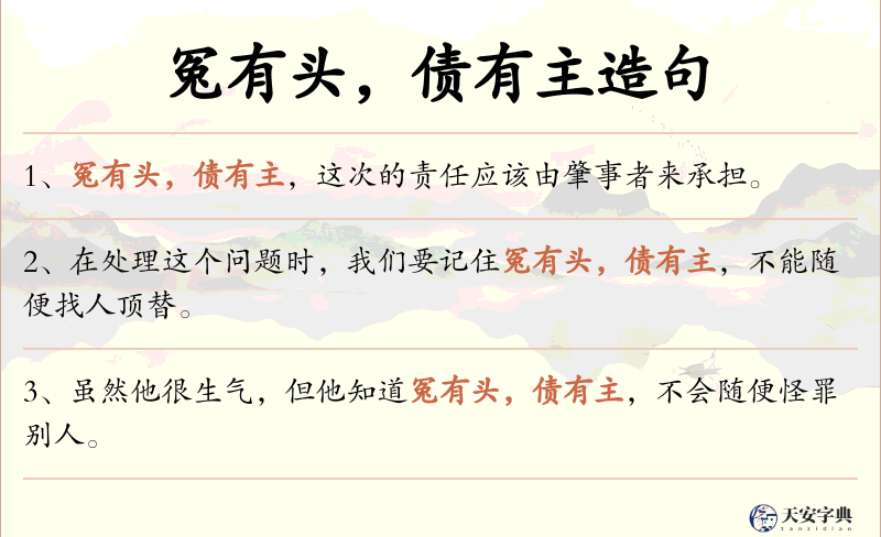冤有头，债有主