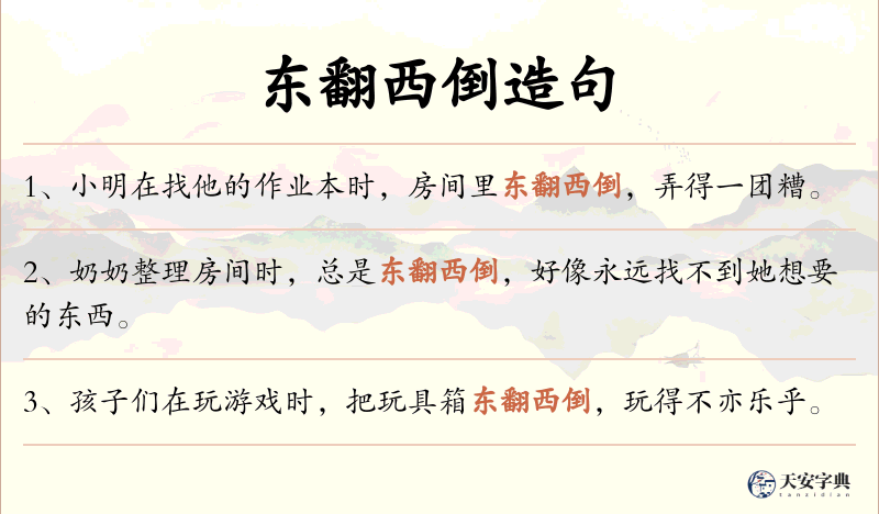 东翻西倒