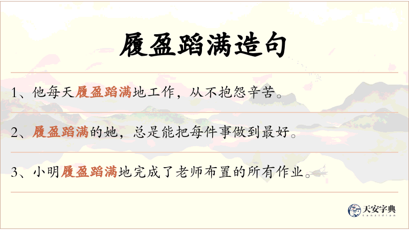 履盈蹈满