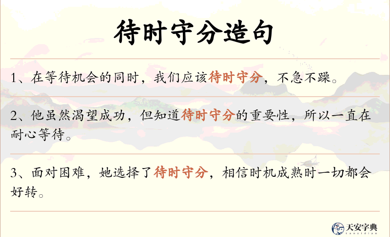 待时守分