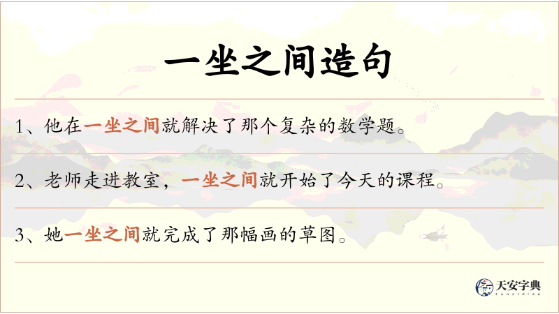 一坐之间