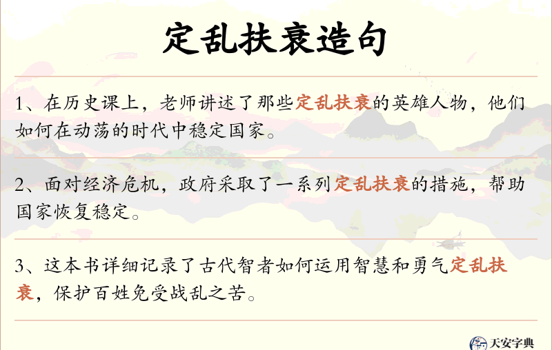 定乱扶衰