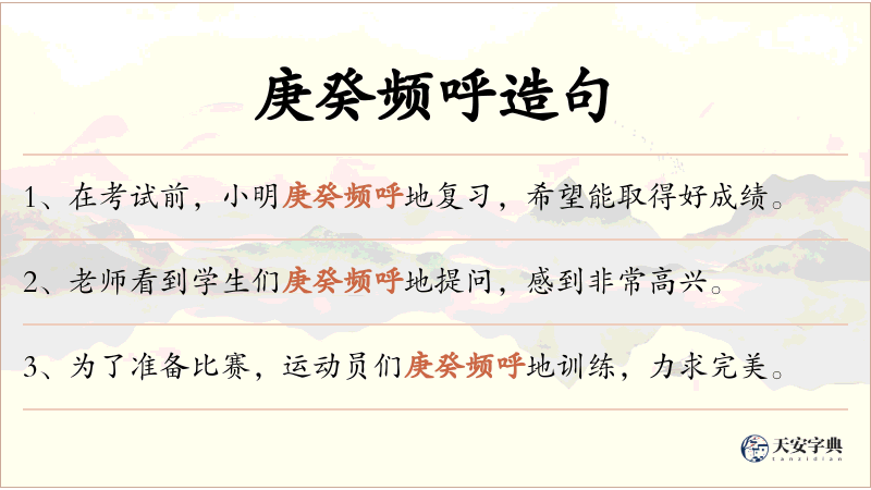庚癸频呼