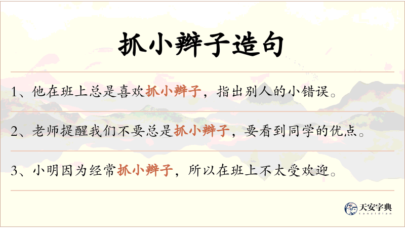 抓小辫子