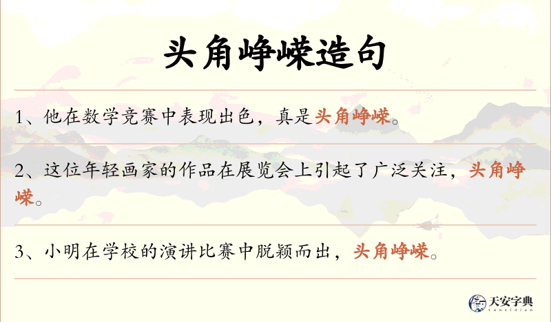 头角峥嵘
