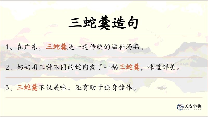 三蛇羹