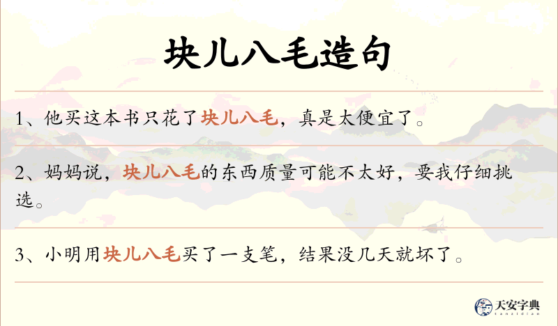块儿八毛