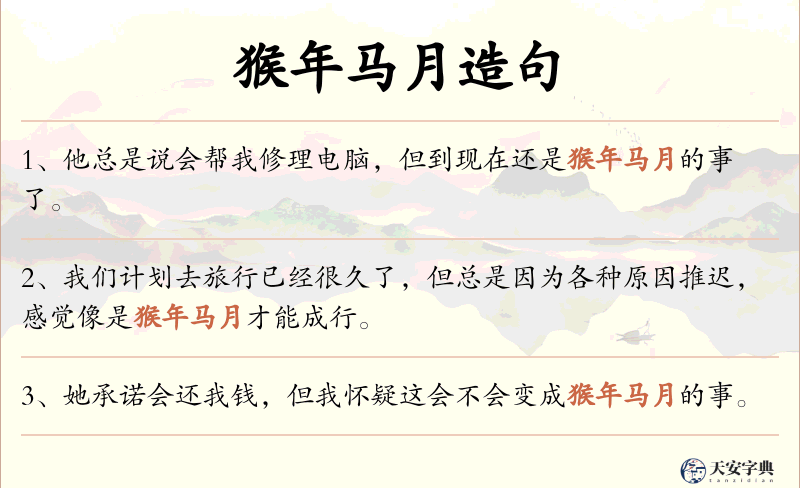 猴年马月