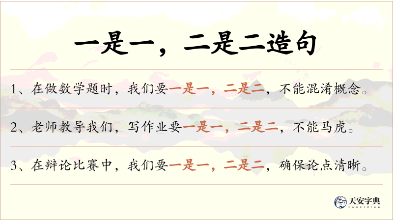 一是一，二是二