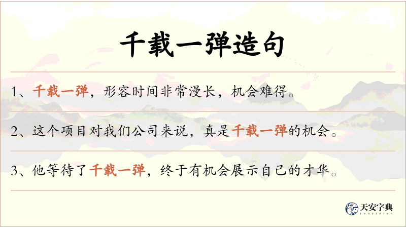 千载一弹