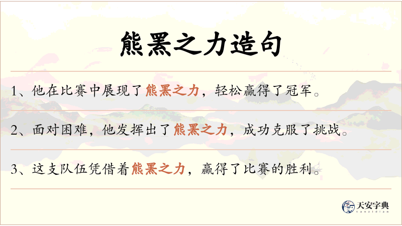 熊罴之力