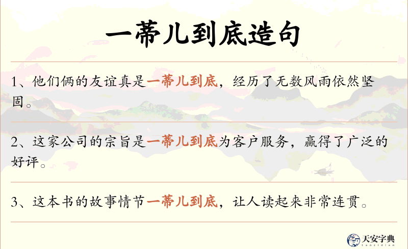 一蒂儿到底