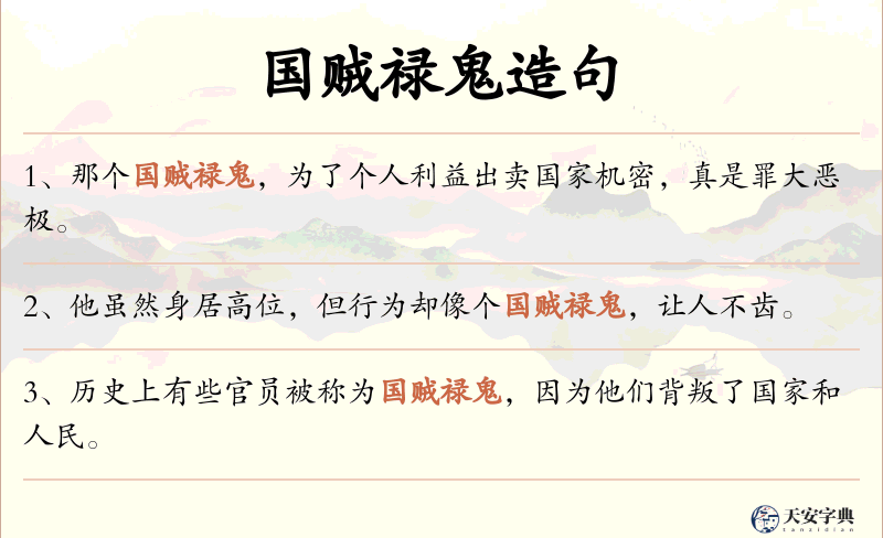 国贼禄鬼