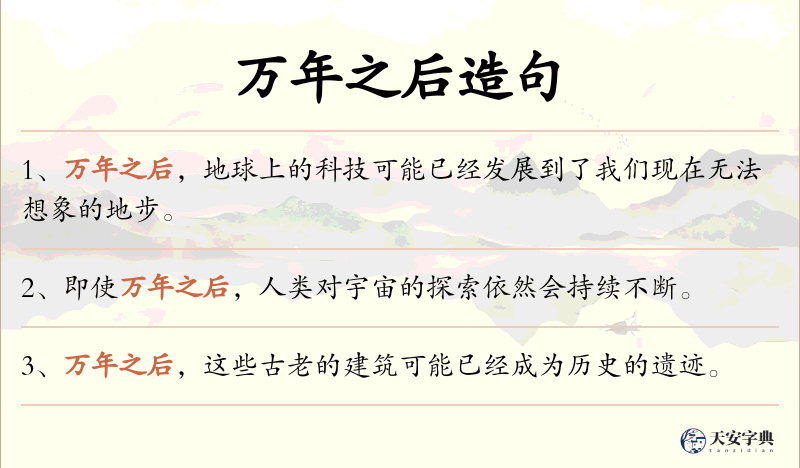 万年之后