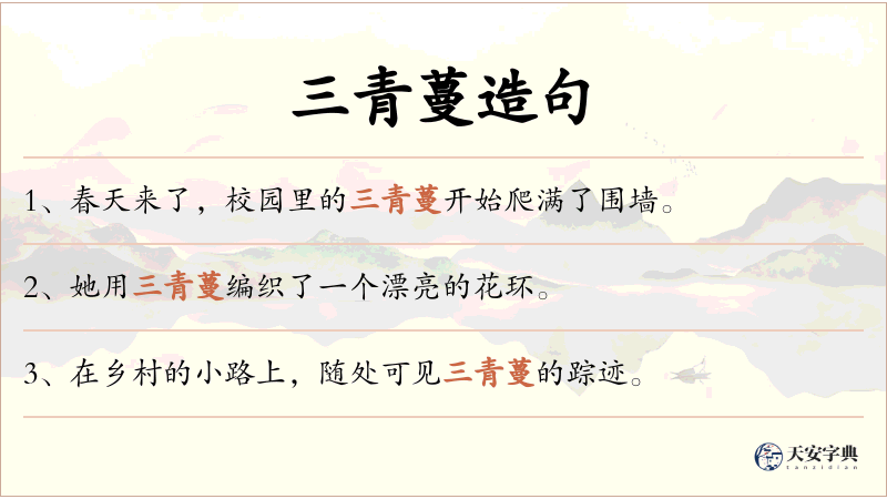 三青蔓