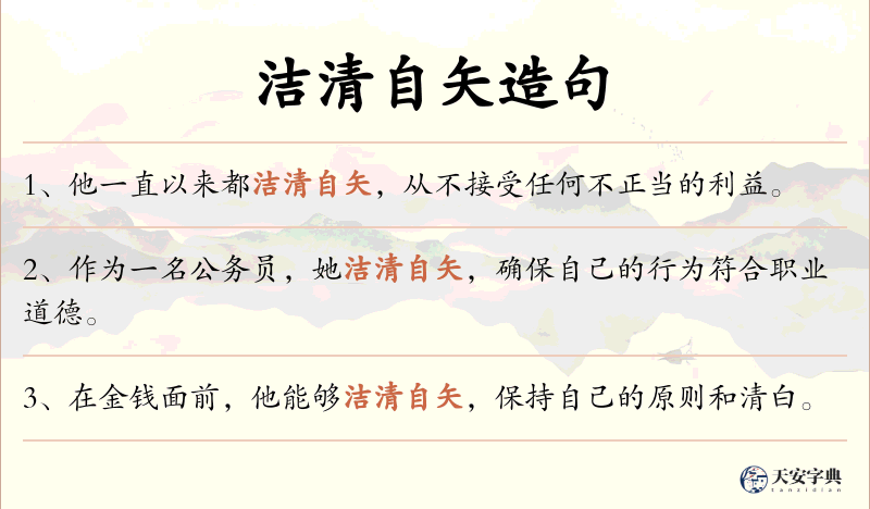 洁清自矢