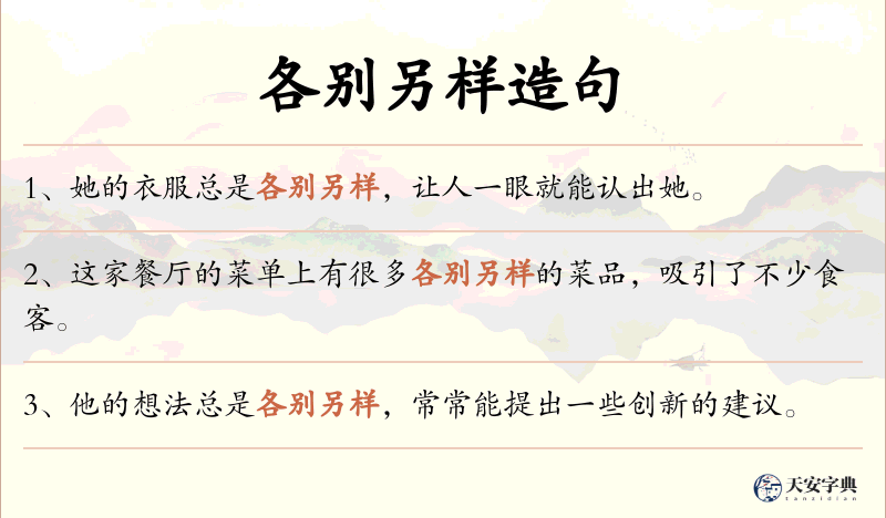 各别另样