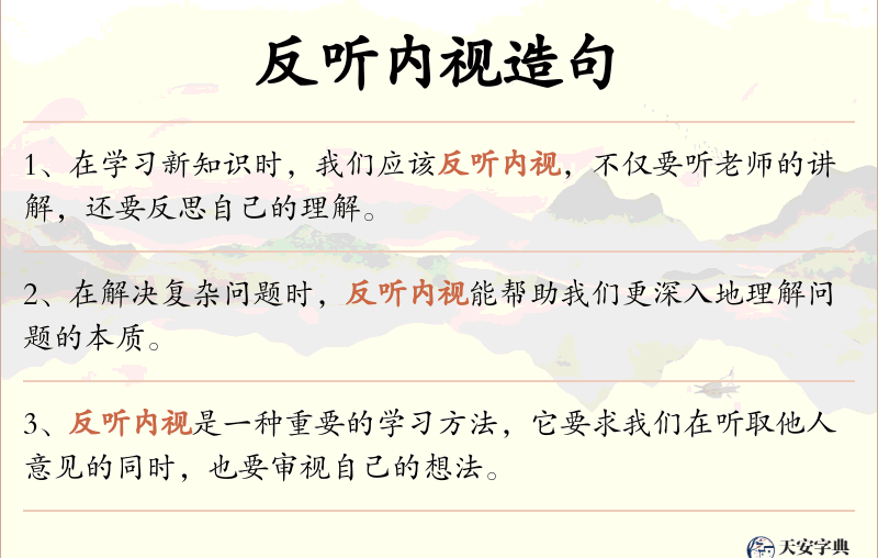 反听内视