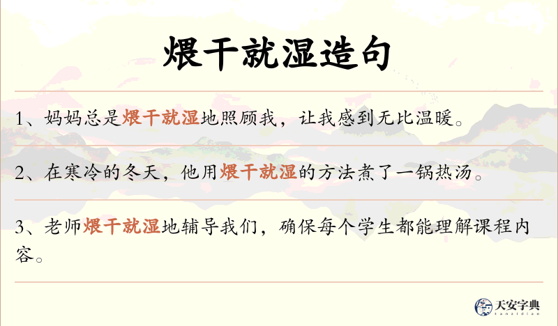 煨干就湿