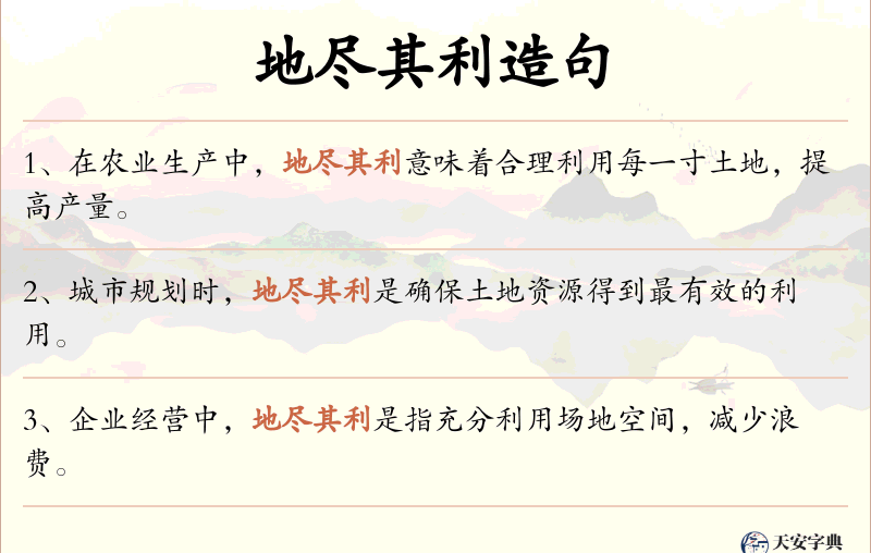 地尽其利