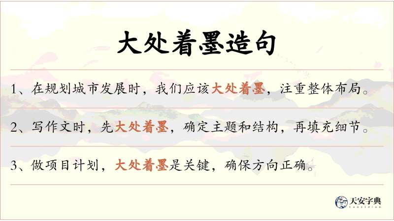 大处着墨