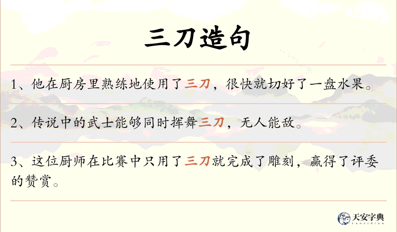 三刀