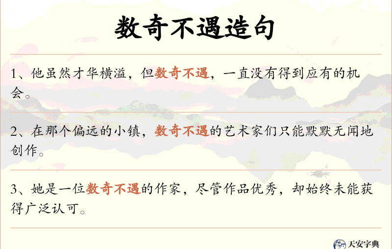 数奇不遇