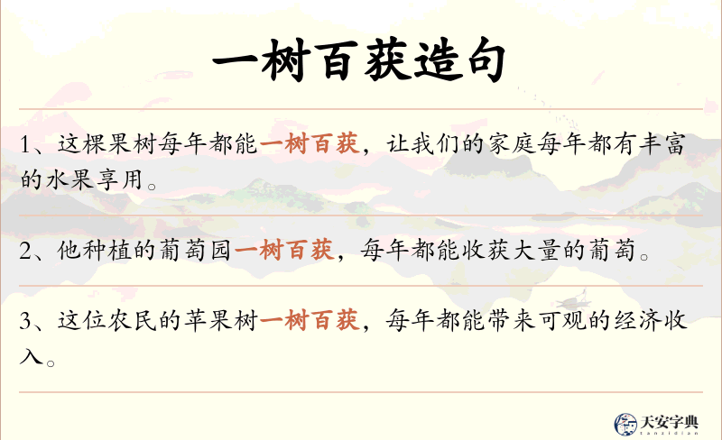 一树百获