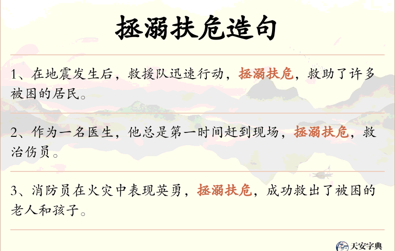 拯溺扶危