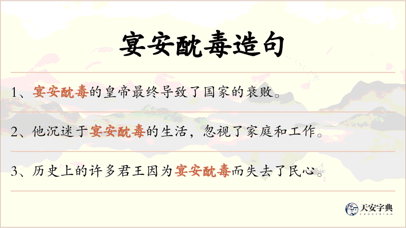 宴安酖毒
