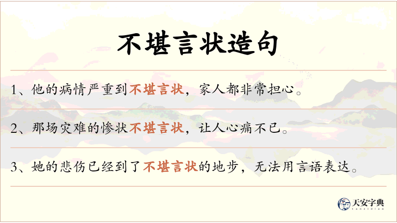 不堪言状