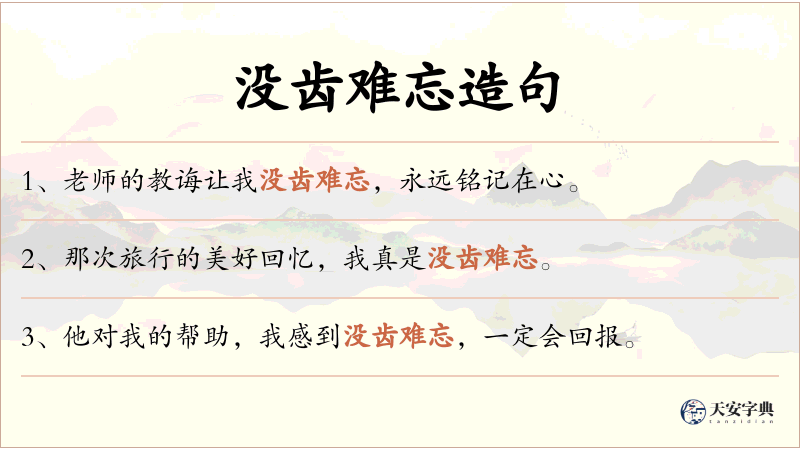 没齿难忘