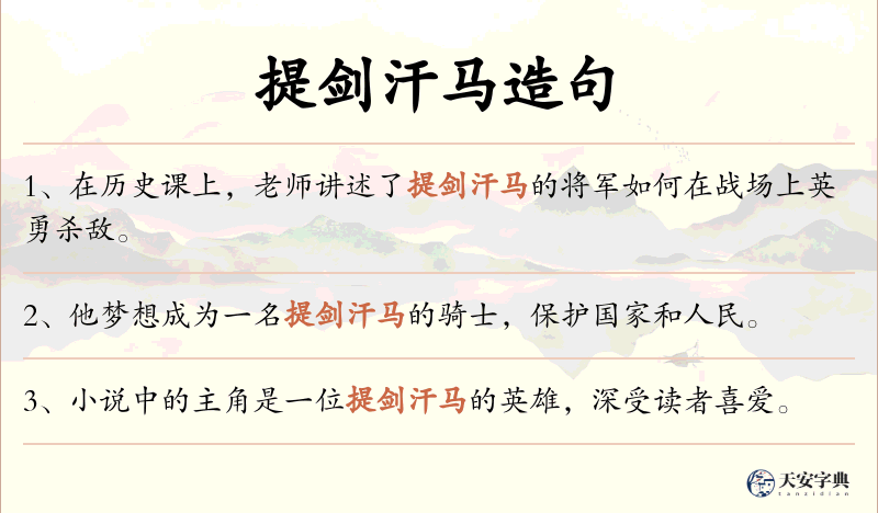 提剑汗马