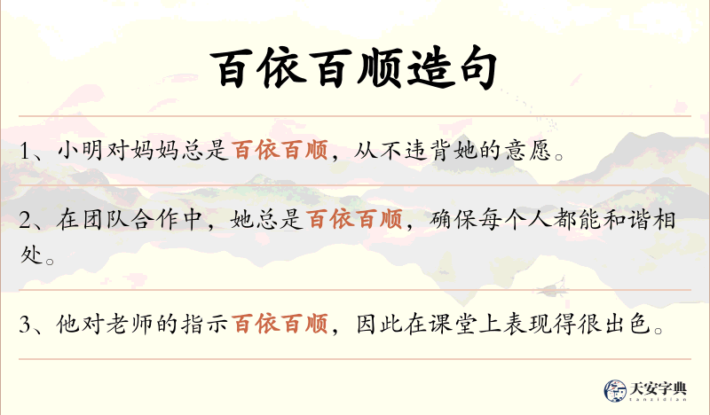 百依百顺