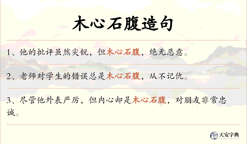 木心石腹