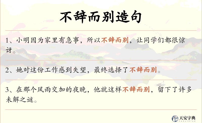 不辞而别
