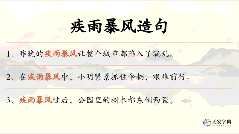 疾雨暴风