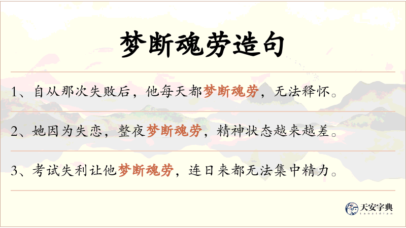 梦断魂劳