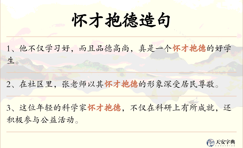 怀才抱德