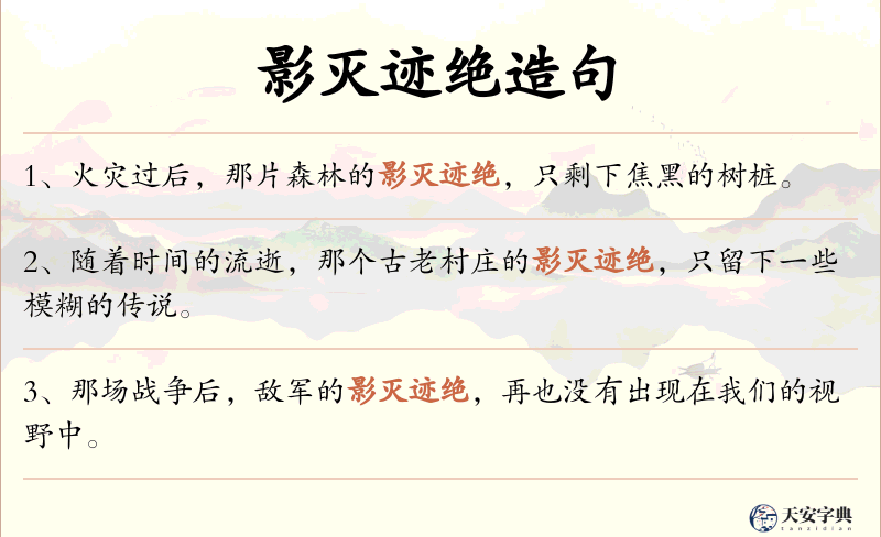 影灭迹绝