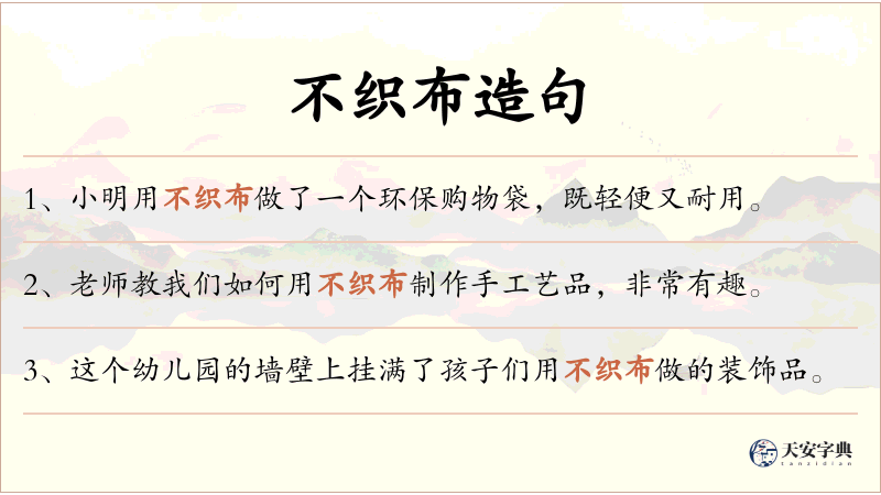 不织布