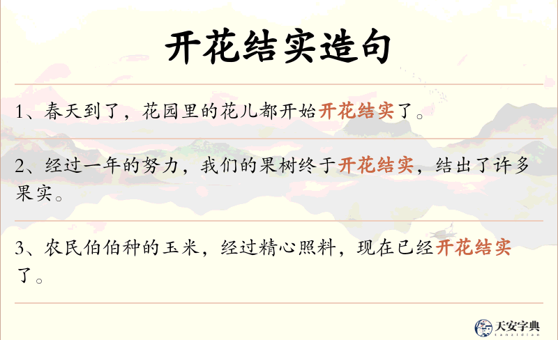 开花结实