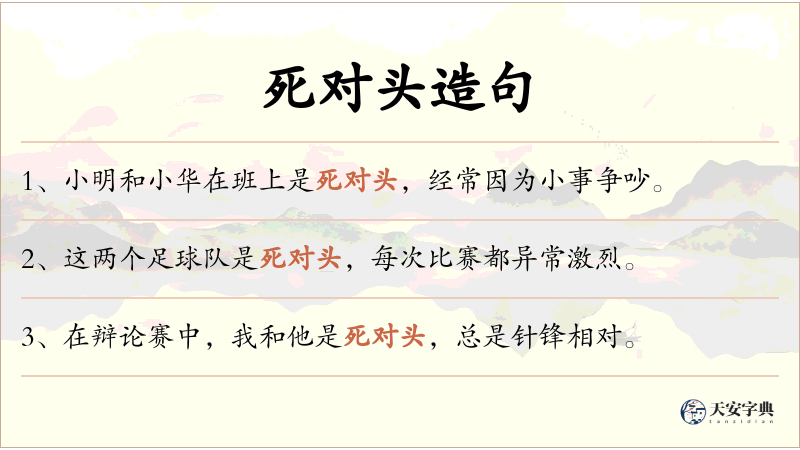 死对头