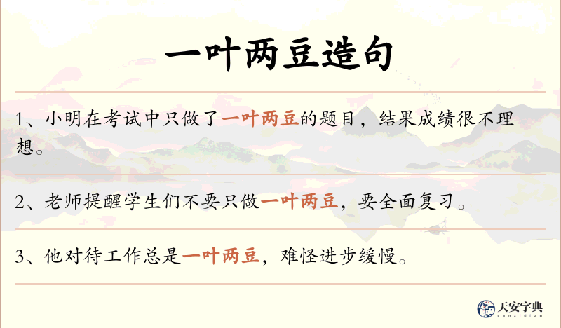 一叶两豆