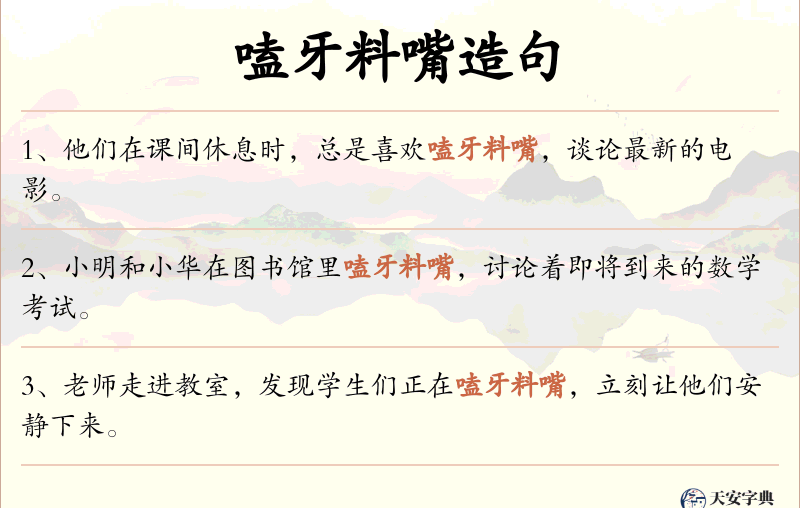 嗑牙料嘴