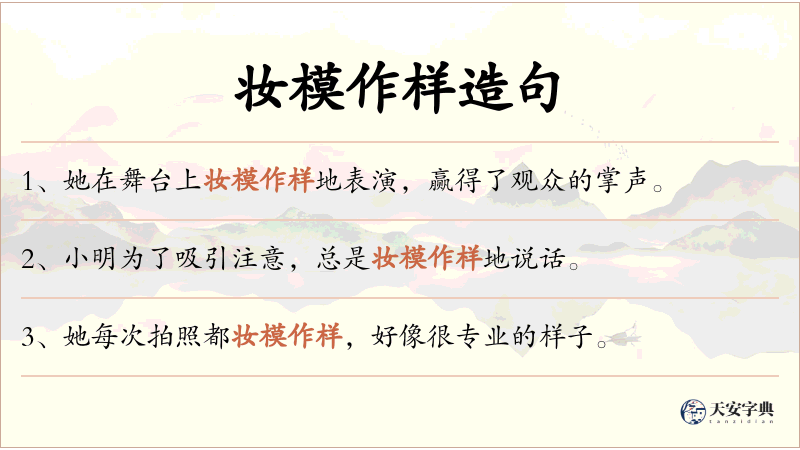 妆模作样