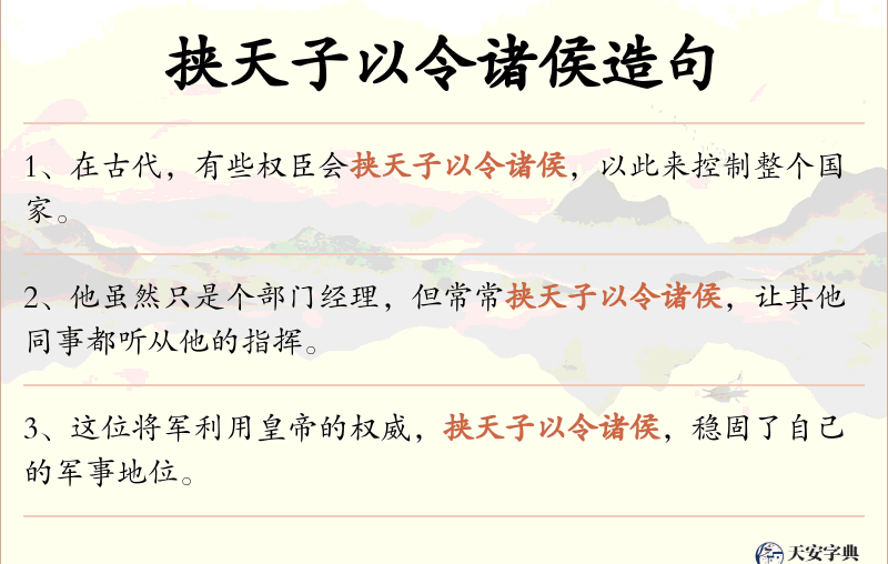 挟天子以令诸侯